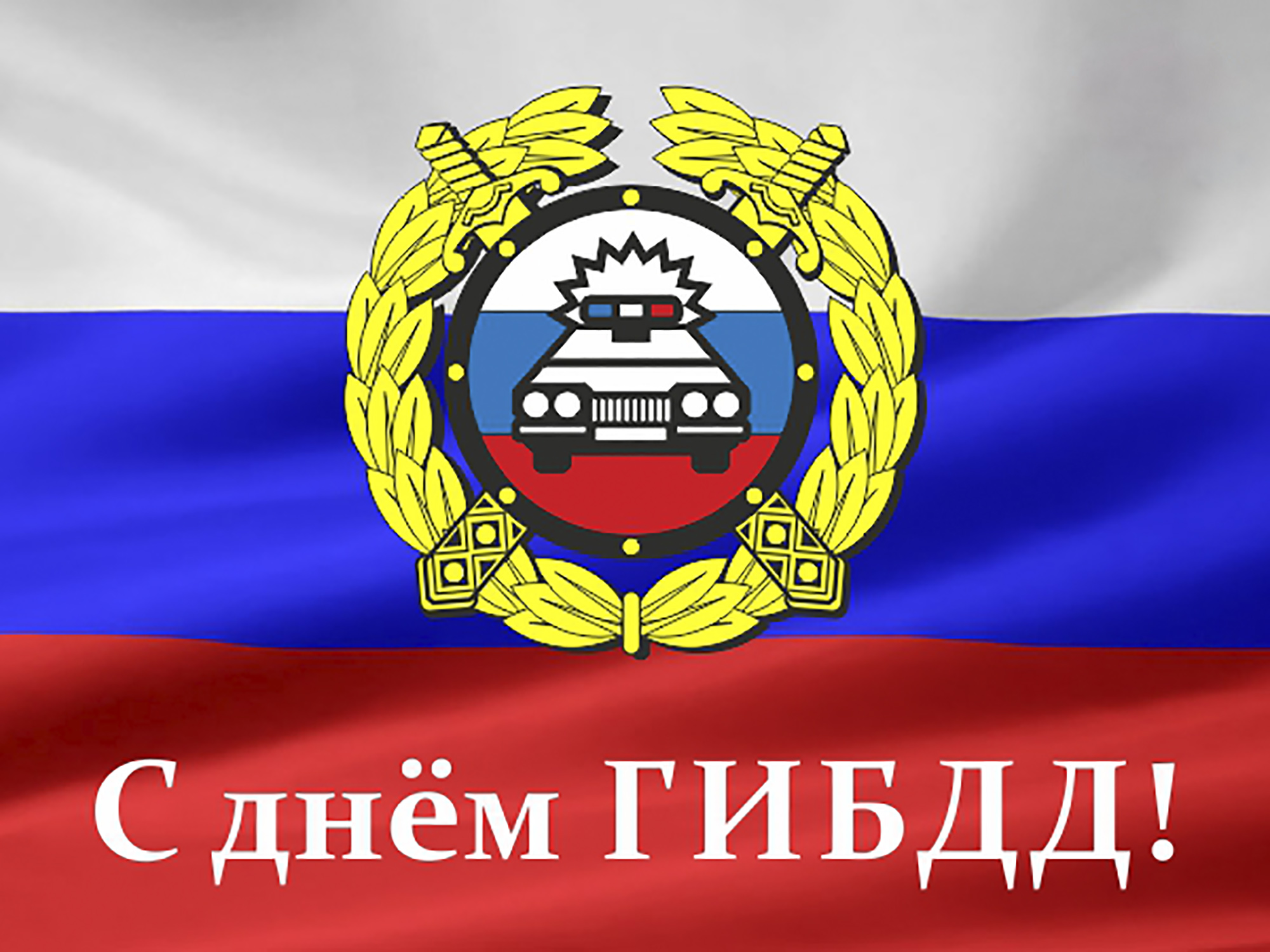 День ГАИ В России (ГИБДД МВД РФ)